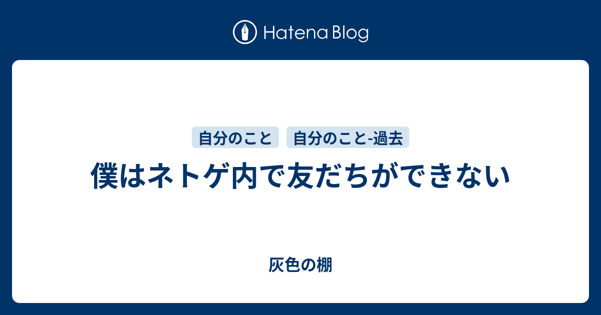 僕はネトゲ内で友だちができない 灰色の棚