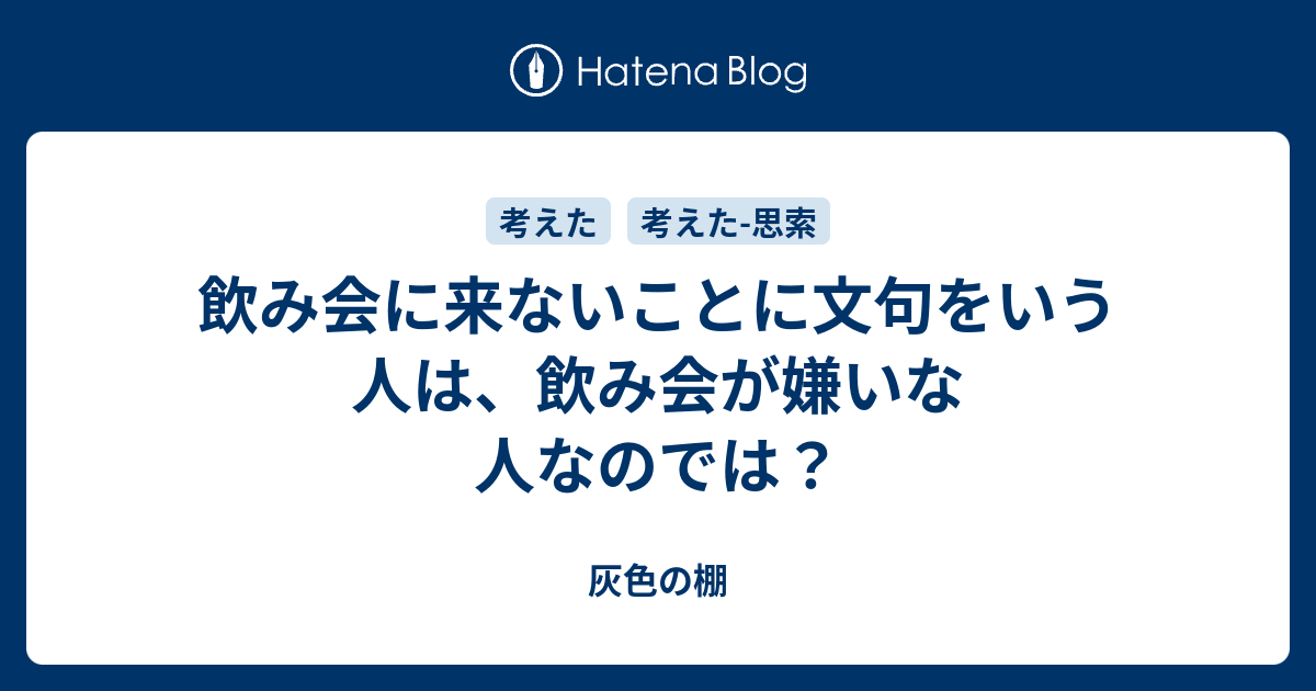 飲み会に来ないことに文句をいう人は 飲み会が嫌いな人なのでは 灰色の棚