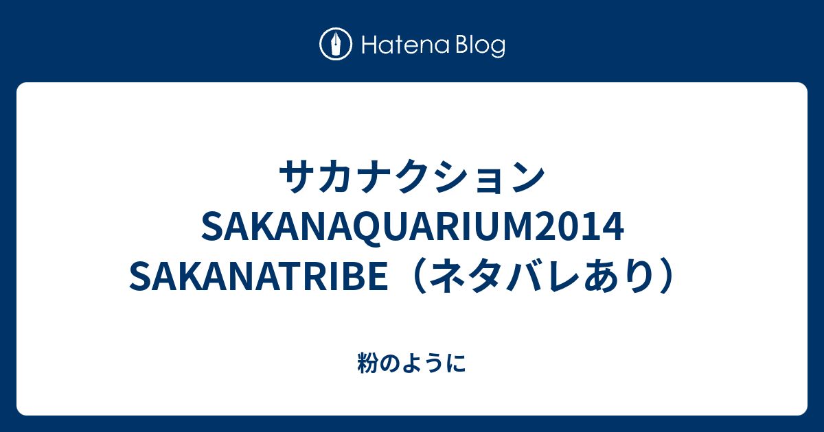 サカナクション Sakanaquarium14 Sakanatribe ネタバレあり 粉のように