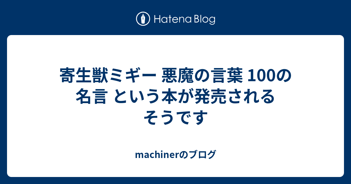 寄生獣ミギー 悪魔の言葉 100の名言 という本が発売されるそうです Machinerのブログ