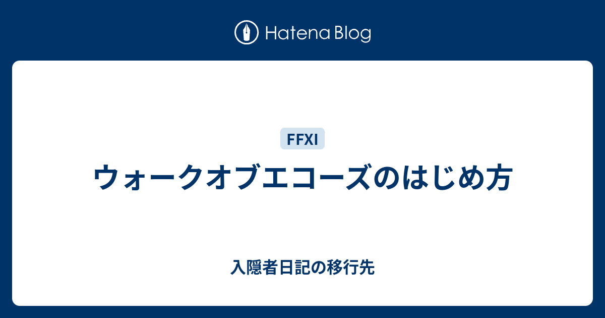 ウォークオブエコーズのはじめ方 入隠者日記の移行先