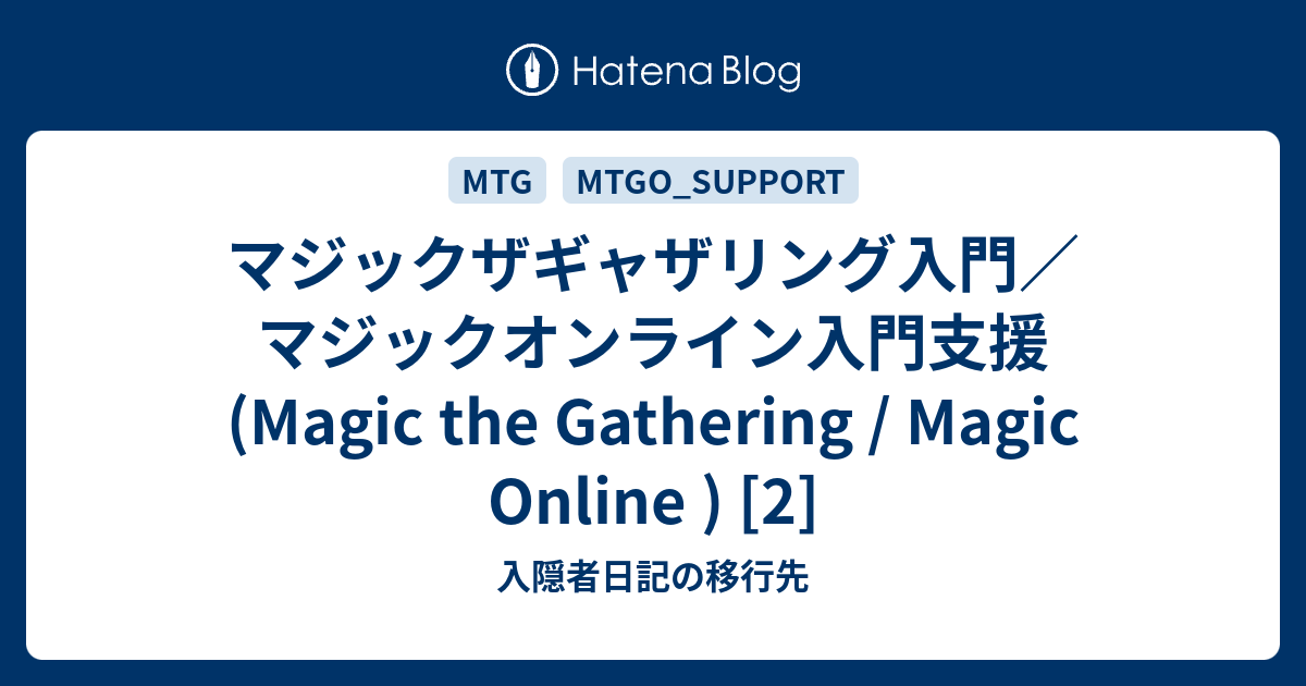 マジックザギャザリング入門 マジックオンライン入門支援 Magic The Gathering Magic Online 2 入隠者日記の移行先