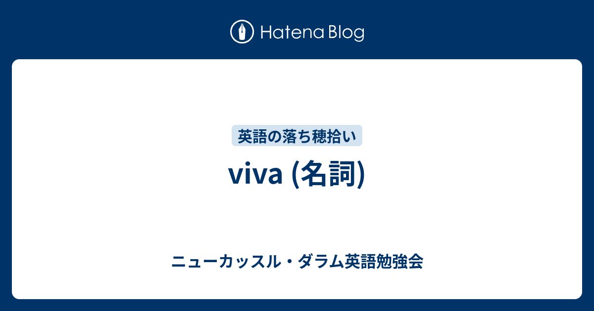 Viva 名詞 ニューカッスル ダラム英語勉強会