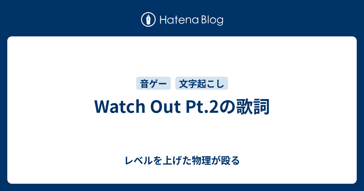 Watch Out Pt 2の歌詞 レベルを上げた物理が殴る