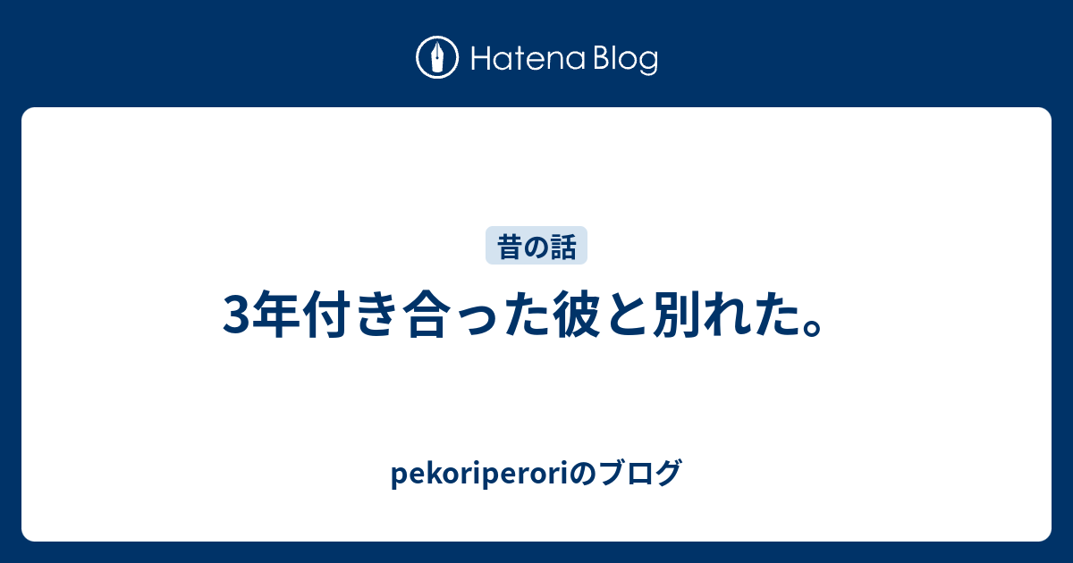 3年付き合った彼と別れた Pekoriperoriのブログ