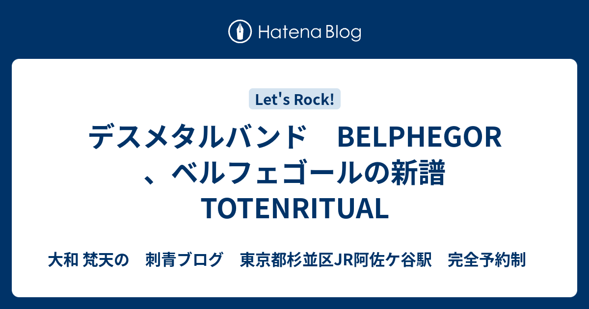 デスメタルバンド Belphegor ベルフェゴールの新譜 Totenritual 大和 梵天の 刺青ブログ 東京都杉並区jr阿佐ケ谷駅 完全予約制