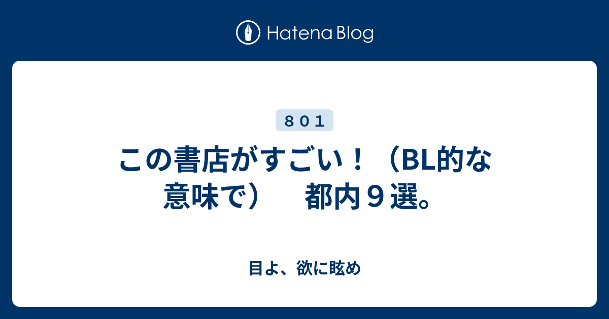 この書店がすごい Bl的な意味で 都内９選 目よ 欲に眩め