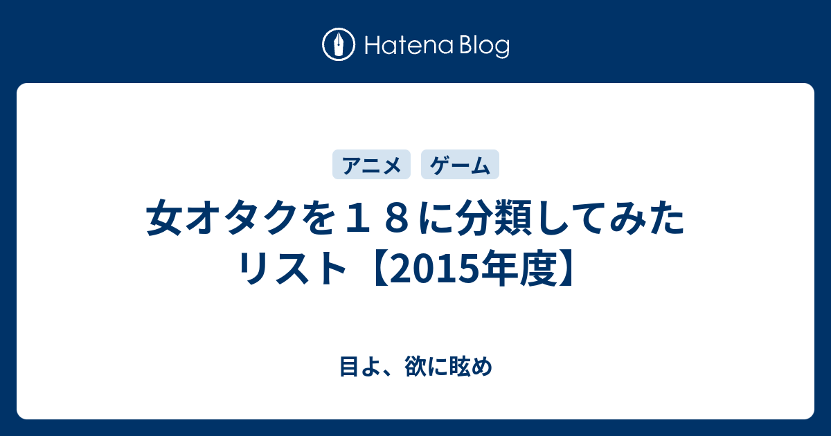 女オタクを１８に分類してみたリスト 15年度 目よ 欲に眩め