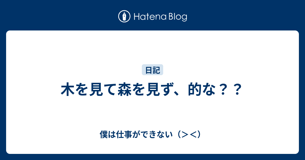 枝葉末節 大局を見ず