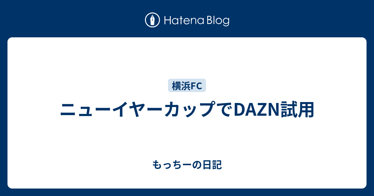 ニューイヤーカップでdazn試用 もっちーの日記