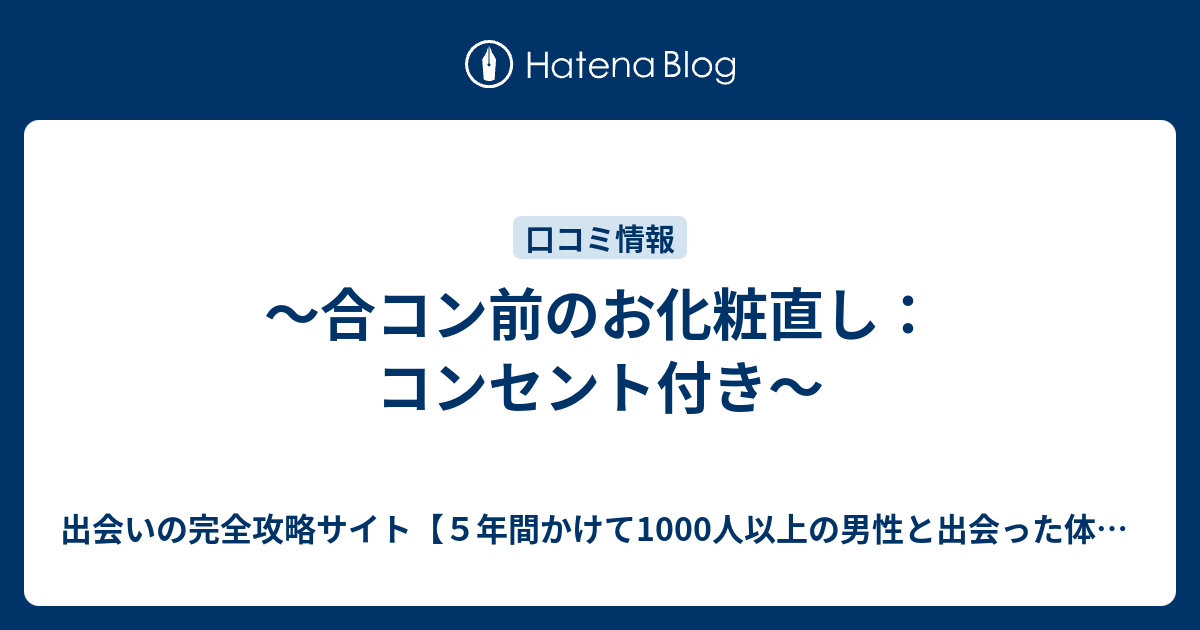 合コン前のお化粧直し コンセント付き 出会いの完全攻略サイト ５年間かけて1000人以上の男性と出会った体験記