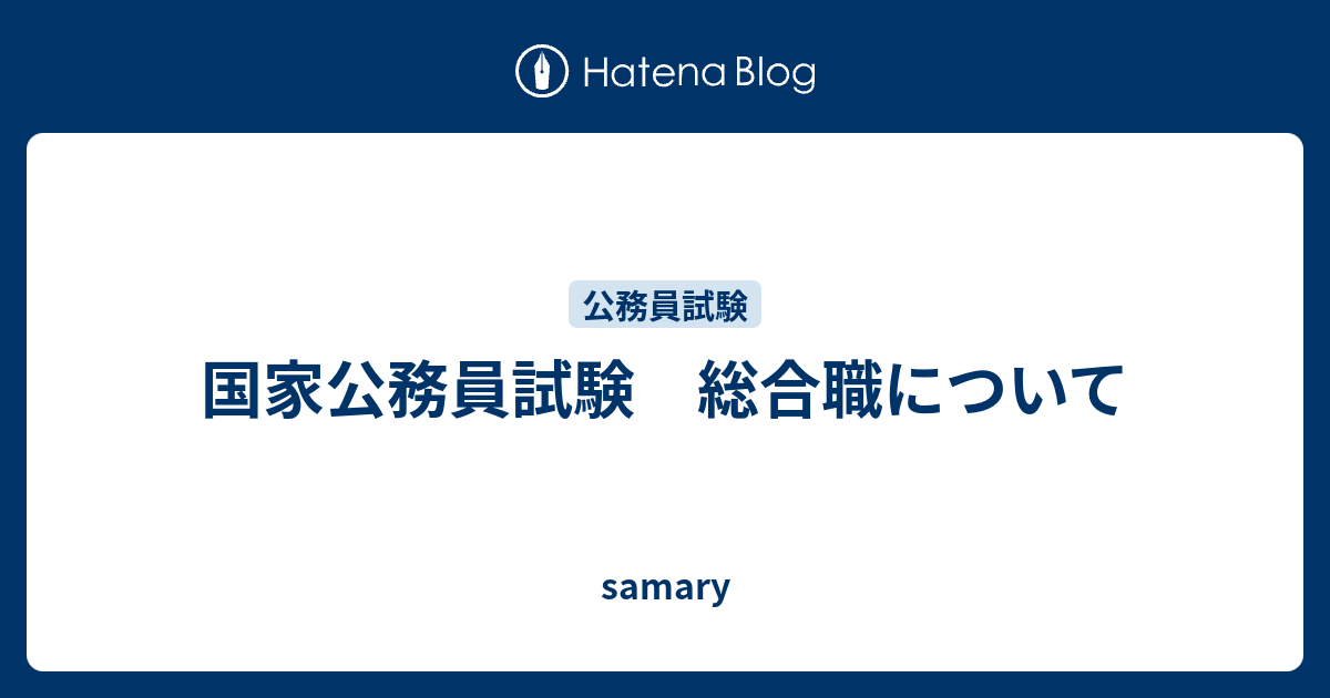 samary  国家公務員試験　総合職について