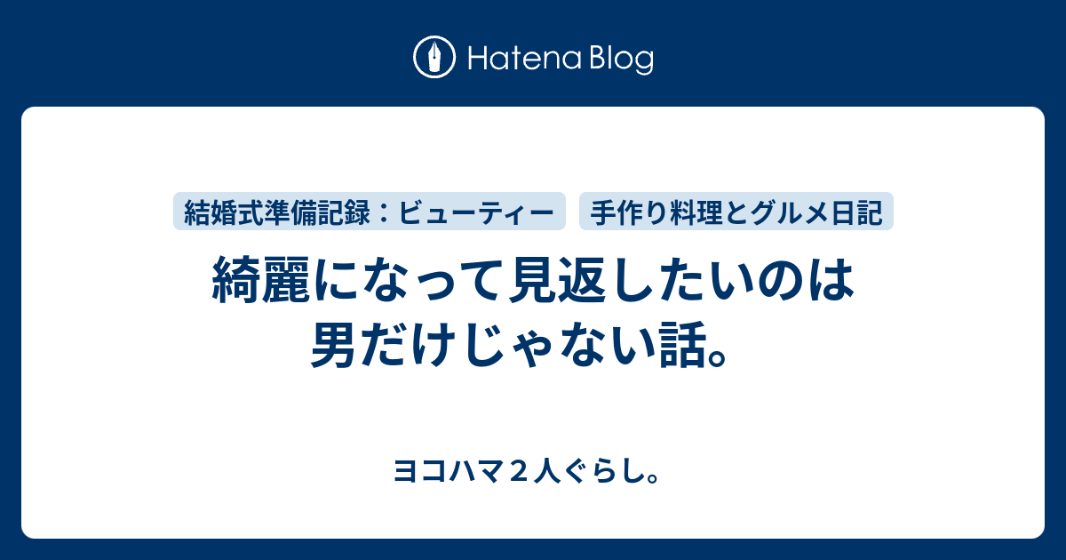 綺麗になって見返したいのは男だけじゃない話 ヨコハマ２人ぐらし