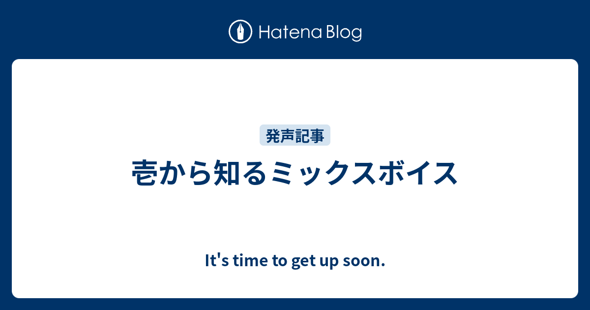 壱から知るミックスボイス It S Time To Get Up Soon