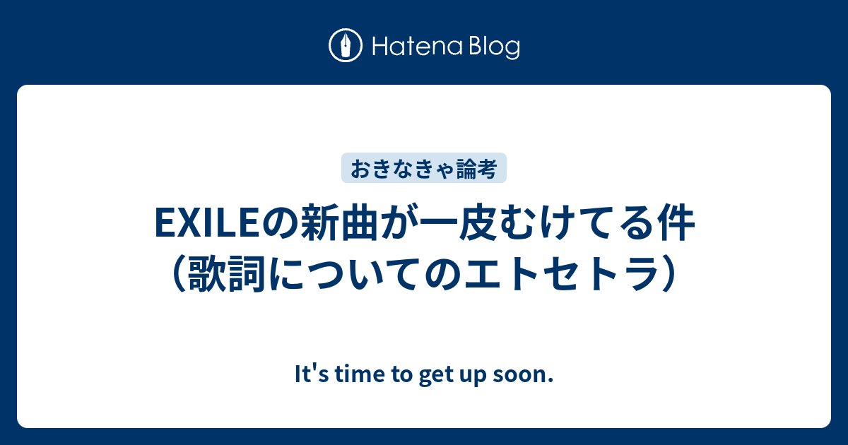 Exileの新曲が一皮むけてる件 歌詞についてのエトセトラ It S Time To Get Up Soon
