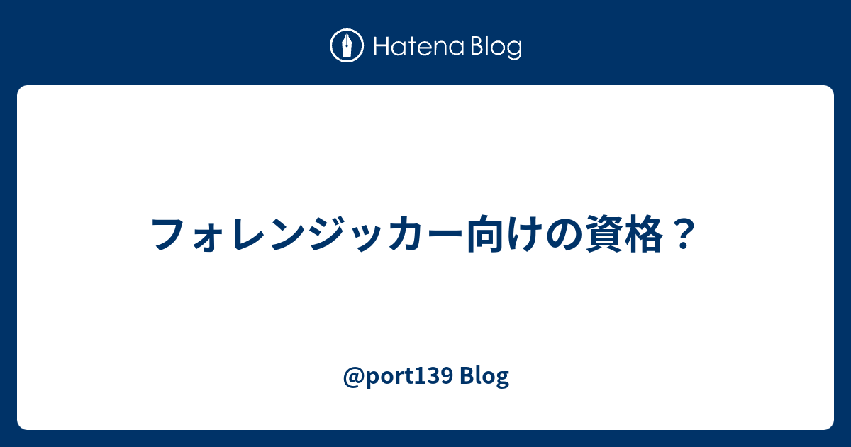 フォレンジッカー向けの資格 Port139 Blog