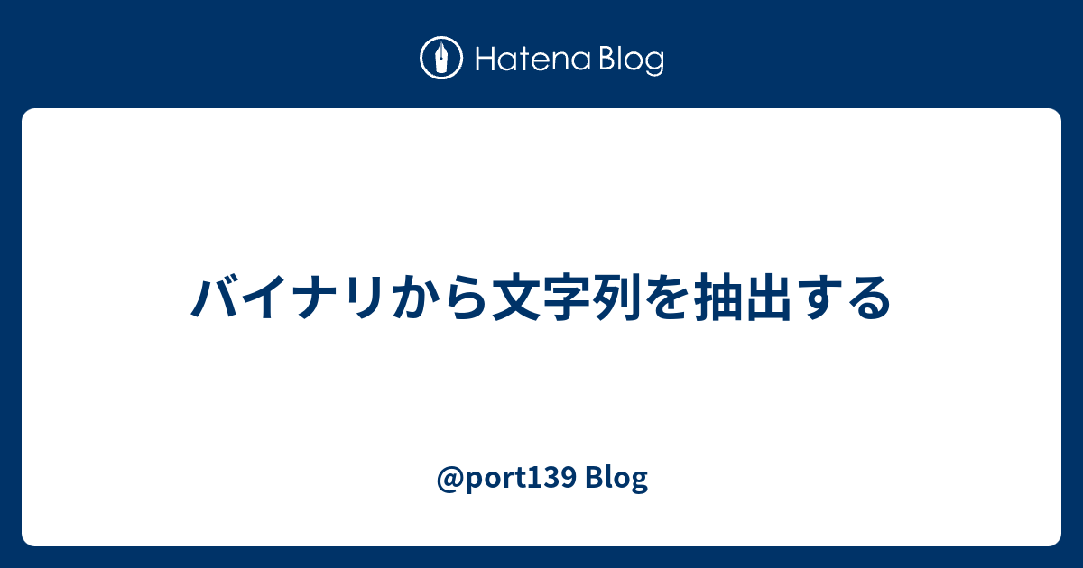 バイナリから文字列を抽出する Port139 Blog