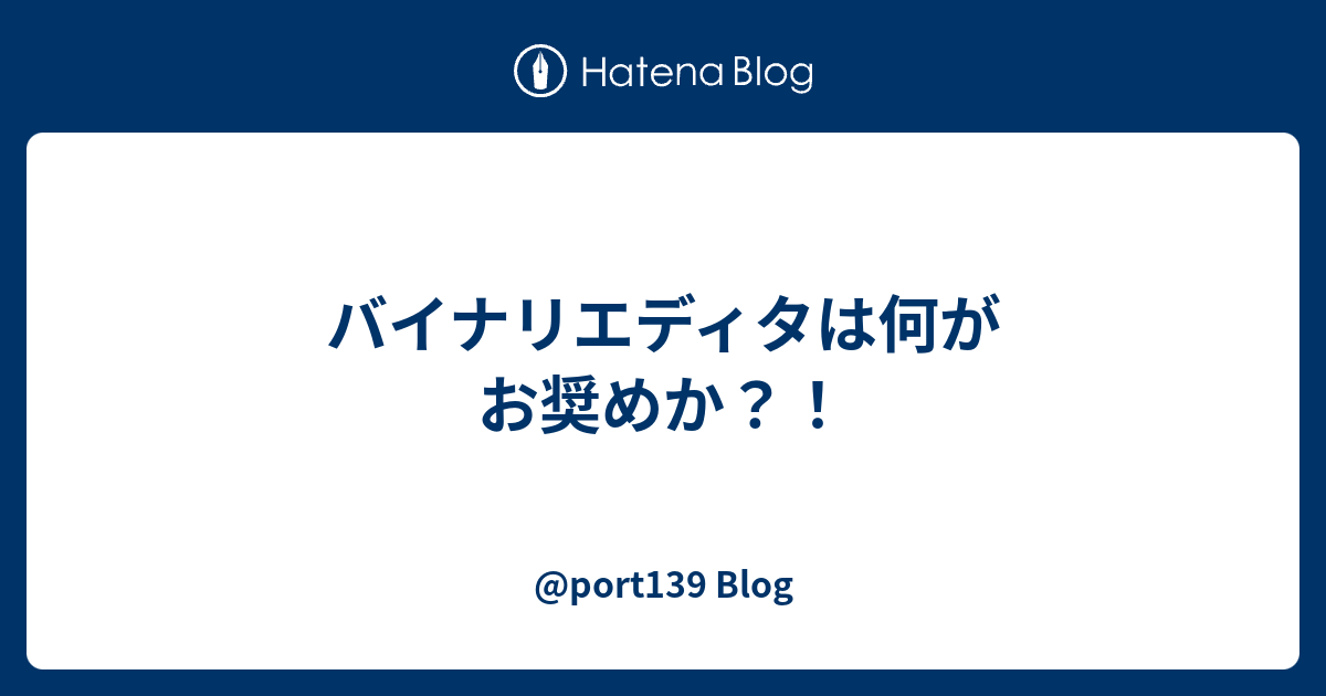 バイナリエディタは何がお奨めか Port139 Blog