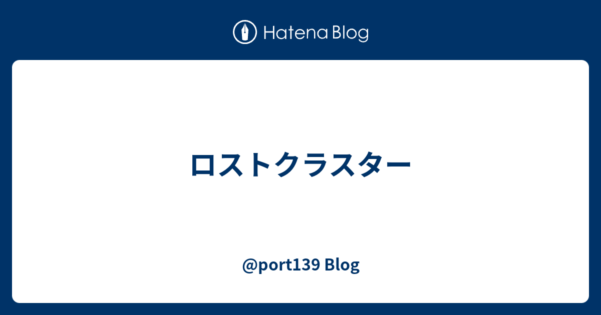 ロストクラスター Port139 Blog