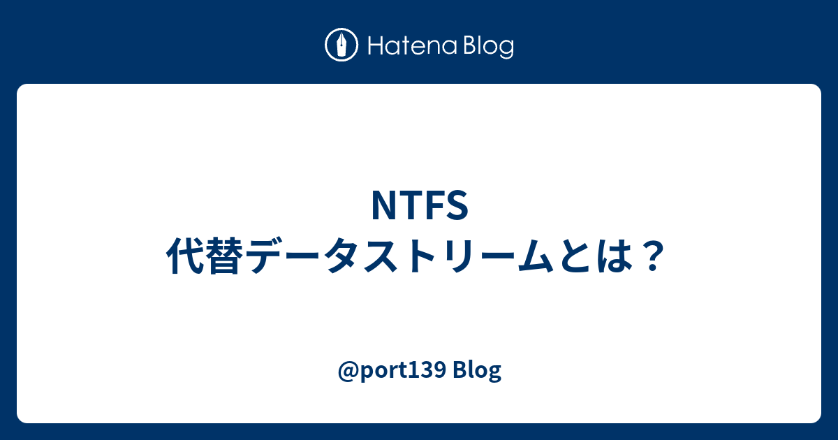 Ntfs 代替データストリームとは Port139 Blog