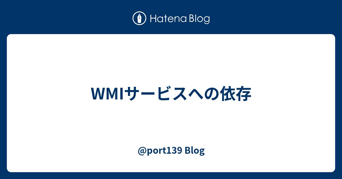 Wmiサービスへの依存 Port139 Blog