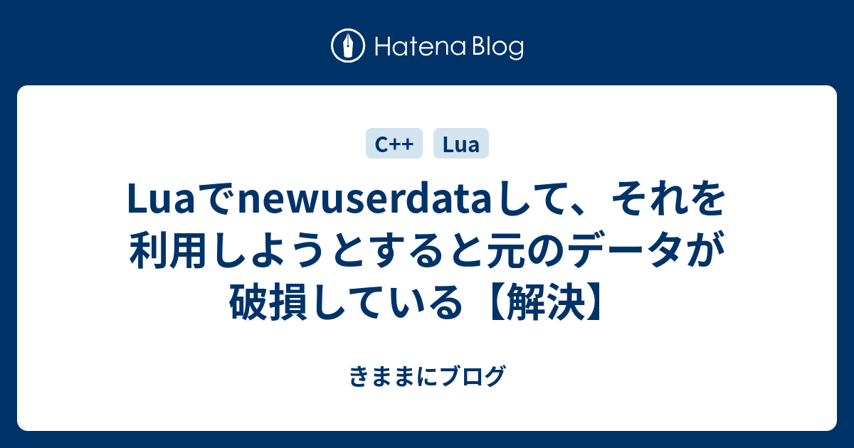 Luaでnewuserdataして それを利用しようとすると元のデータが破損している 解決 きままにブログ