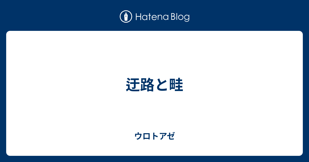 迂路と畦 ウロトアゼ