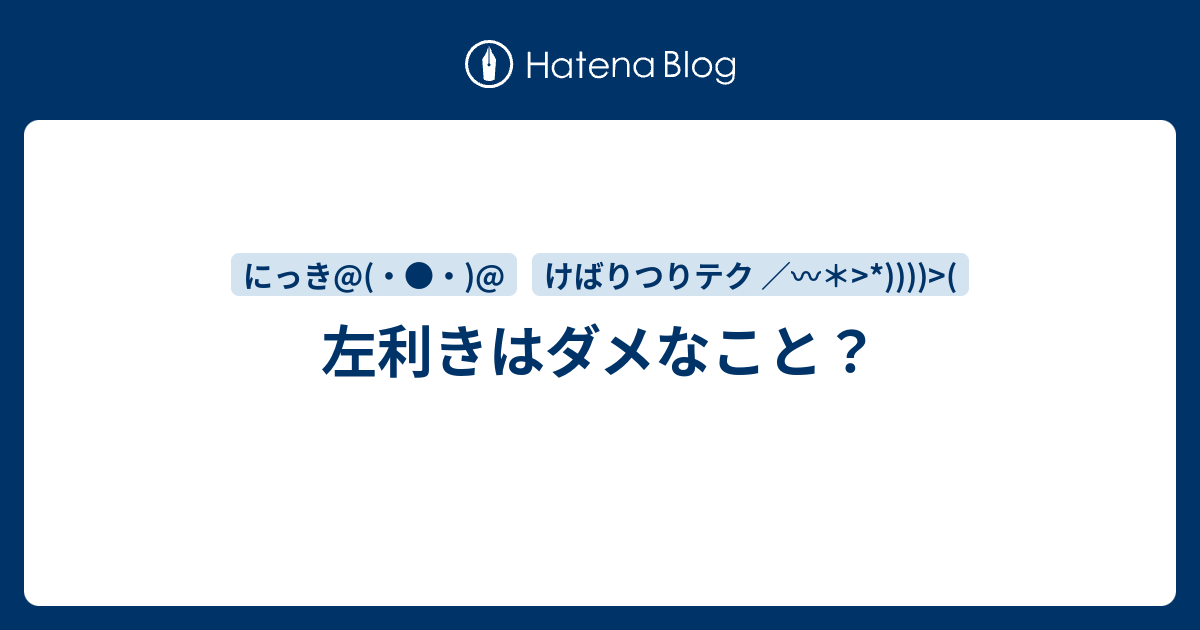 左利きはダメなこと