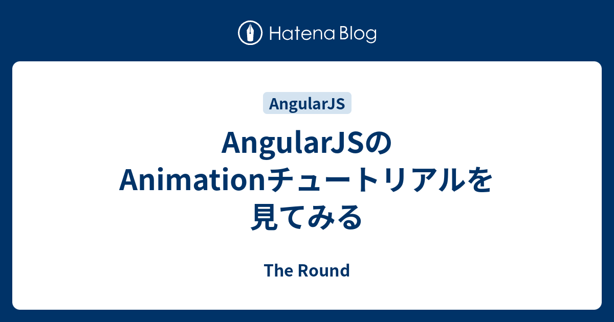 AngularJSのAnimationチュートリアルを見てみる - The Round