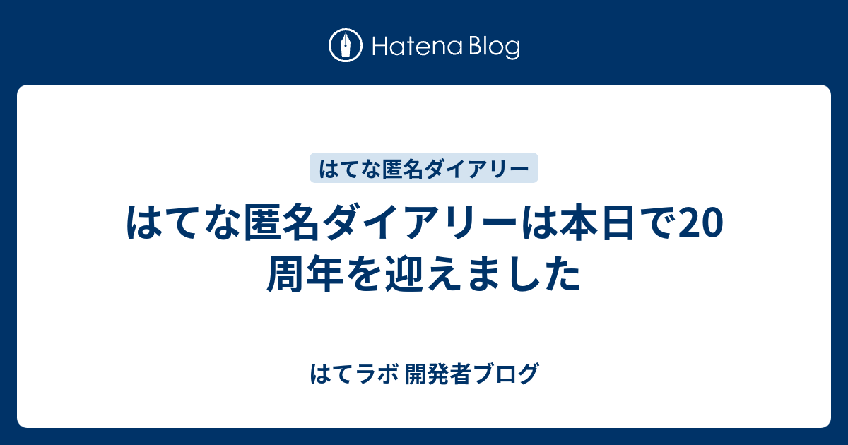 はてな匿名ダイアリーは本日で20周年を迎えました - はてラボ 開発者ブログ