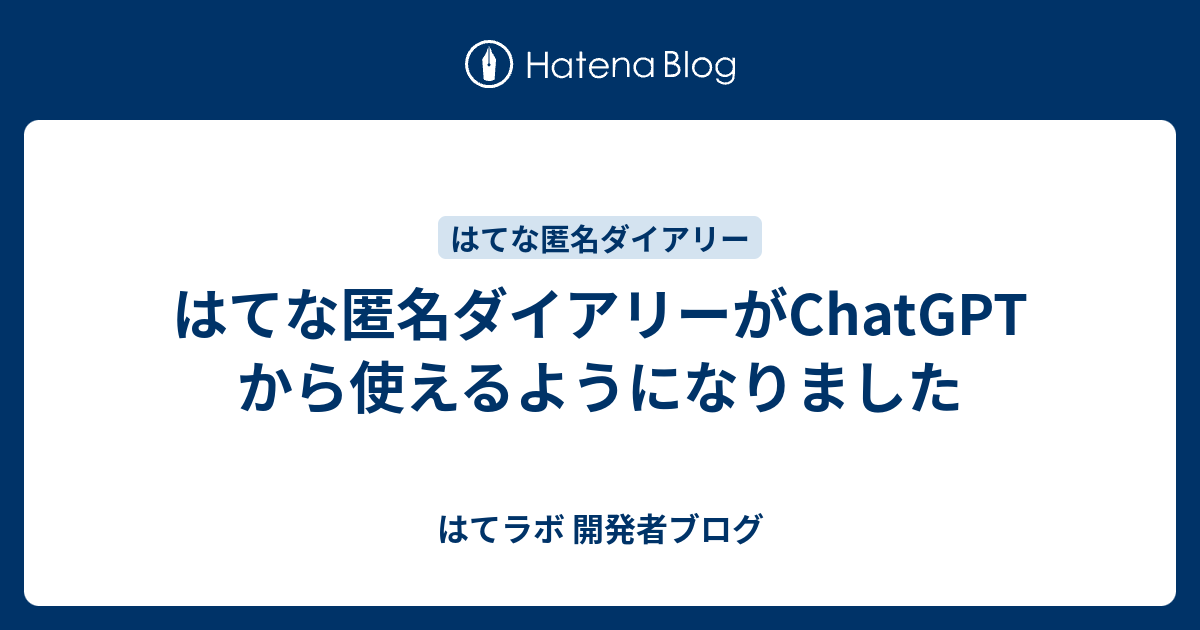 はてな匿名ダイアリーがChatGPTから使えるようになりました - はてラボ 開発者ブログ