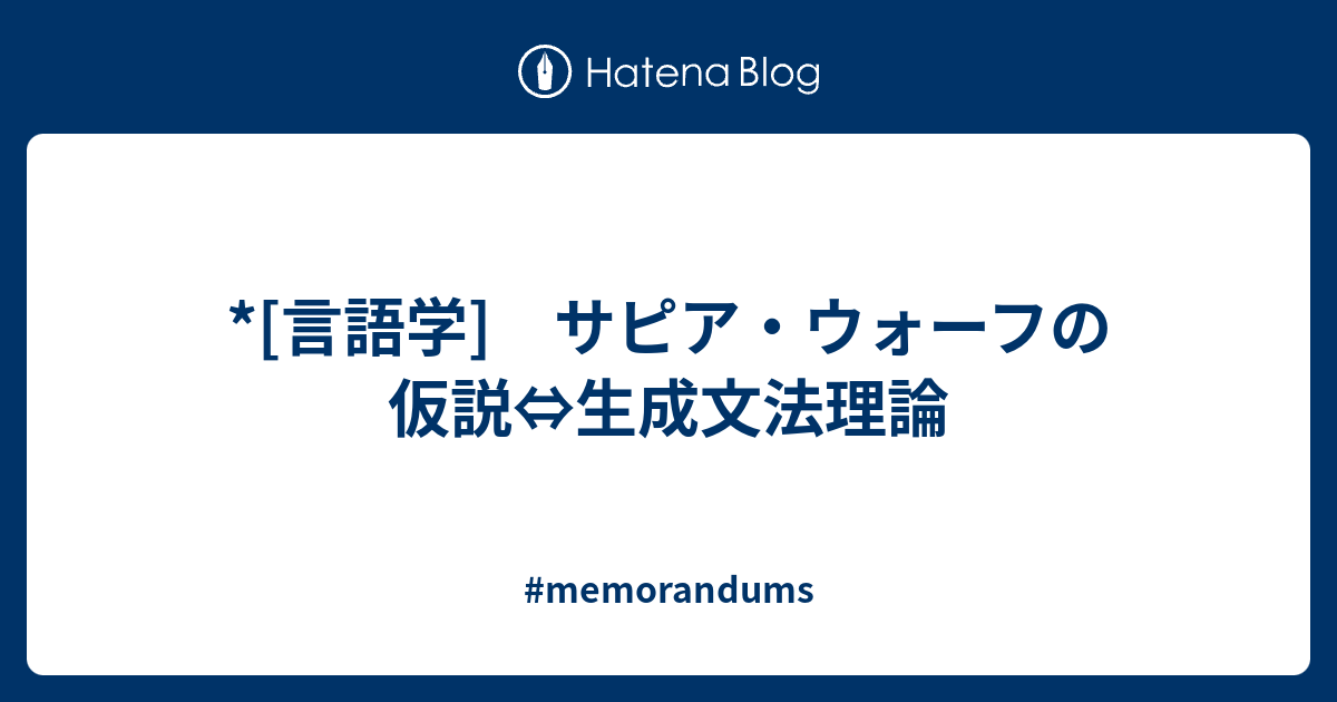 仮説 の サピア ウォーフ