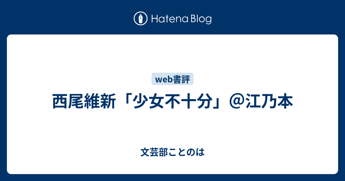 西尾維新 少女不十分 江乃本 文芸部ことのは