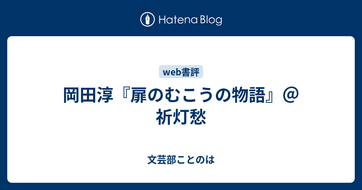 岡田淳 扉のむこうの物語 祈灯愁 文芸部ことのは