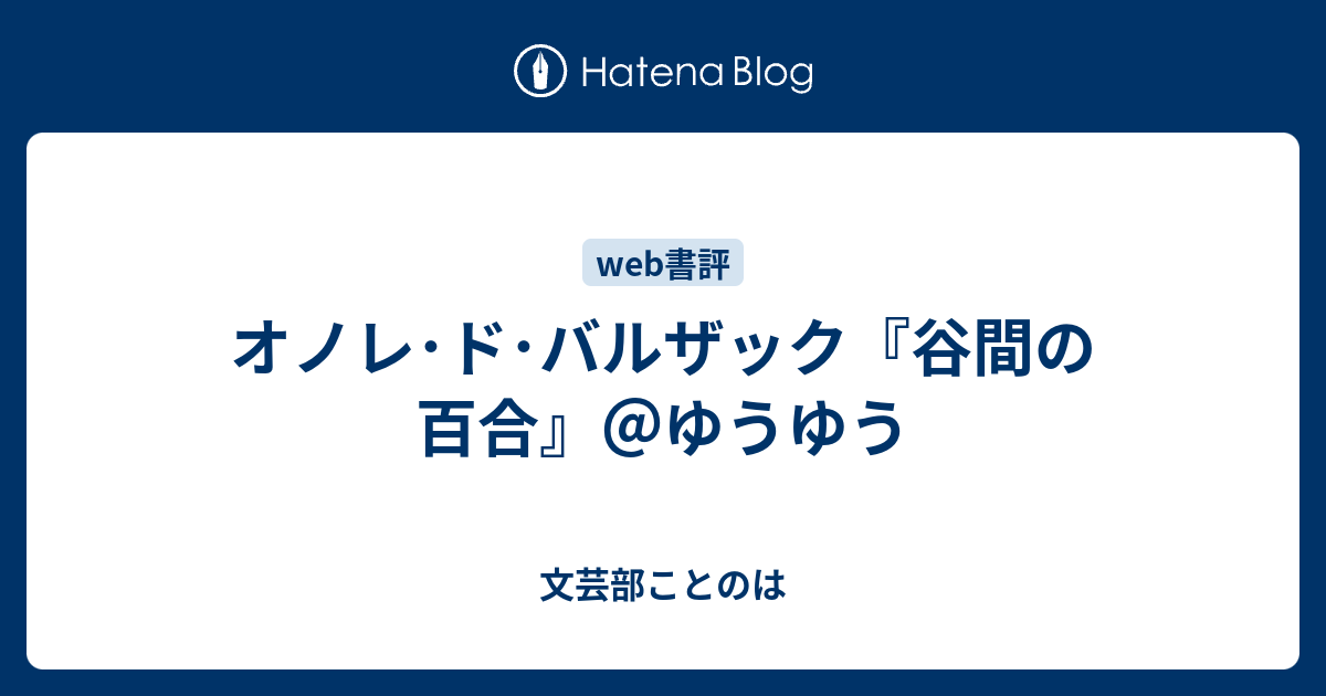 オノレ ド バルザック 谷間の百合 ゆうゆう 文芸部ことのは