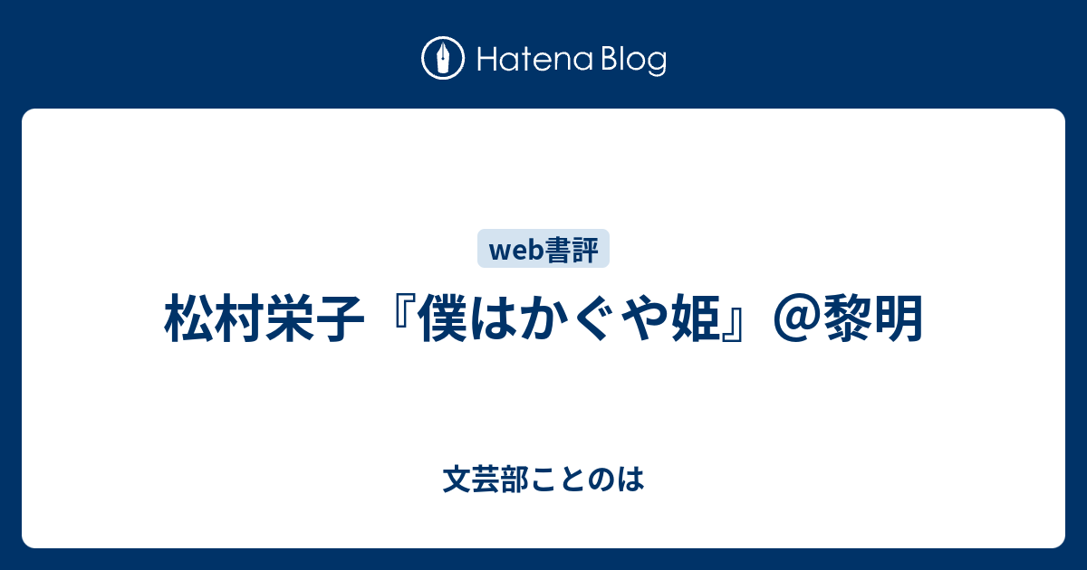 松村栄子 僕はかぐや姫 黎明 文芸部ことのは