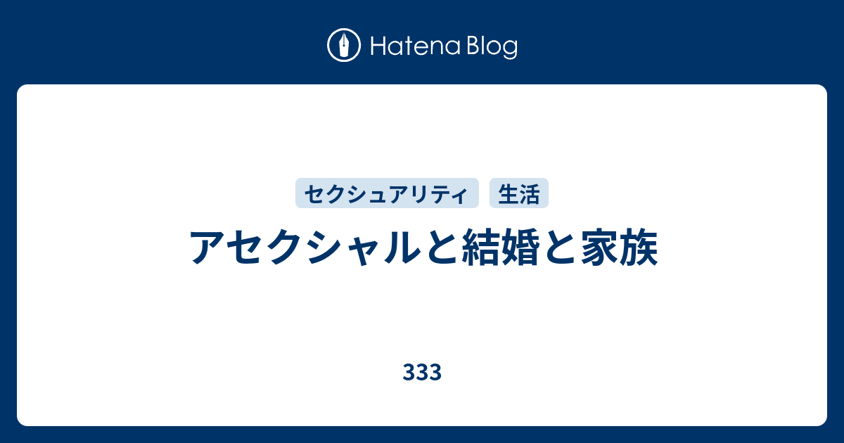 アセクシャルと結婚と家族 333