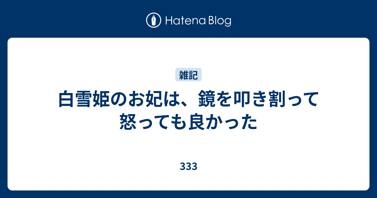 白雪姫のお妃は 鏡を叩き割って怒っても良かった 333