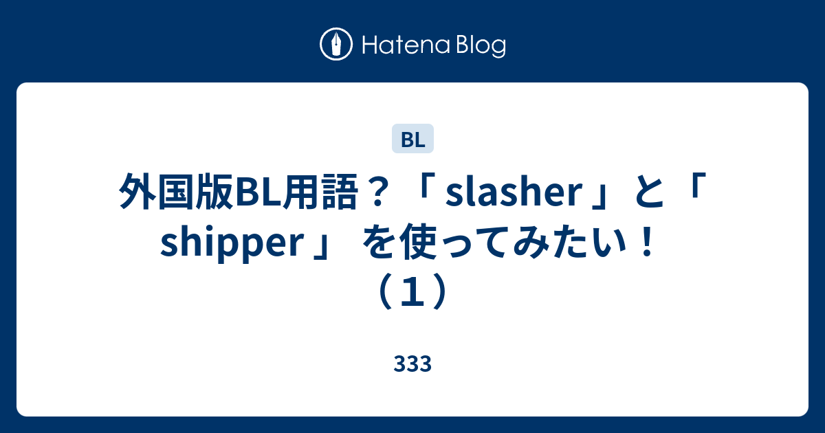 外国版bl用語 Slasher と Shipper を使ってみたい １ 333