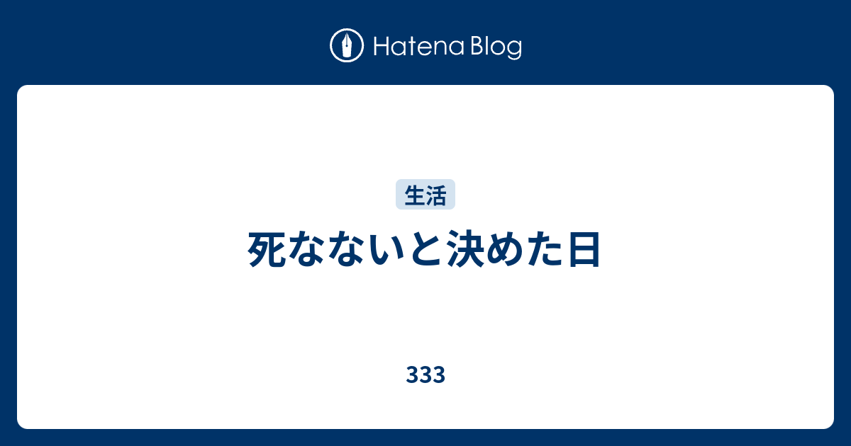 死なないと決めた日 333