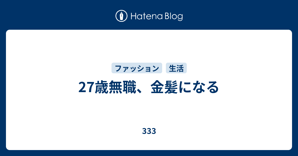 27歳無職 金髪になる 333