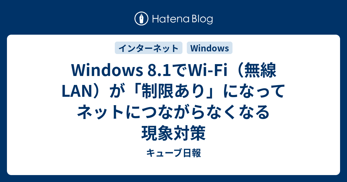 Windows 8 1でwi Fi 無線lan が 制限あり になってネットにつながらなくなる現象対策 キューブ日報