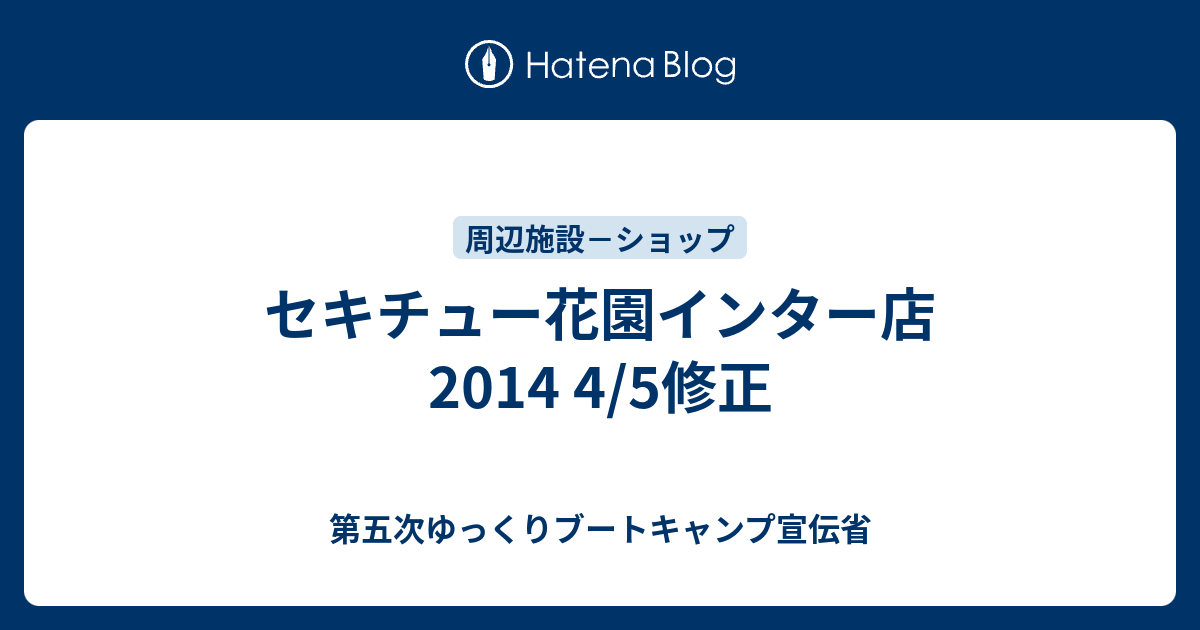 セキチュー花園インター店 14 4 5修正 第五次ゆっくりブートキャンプ宣伝省