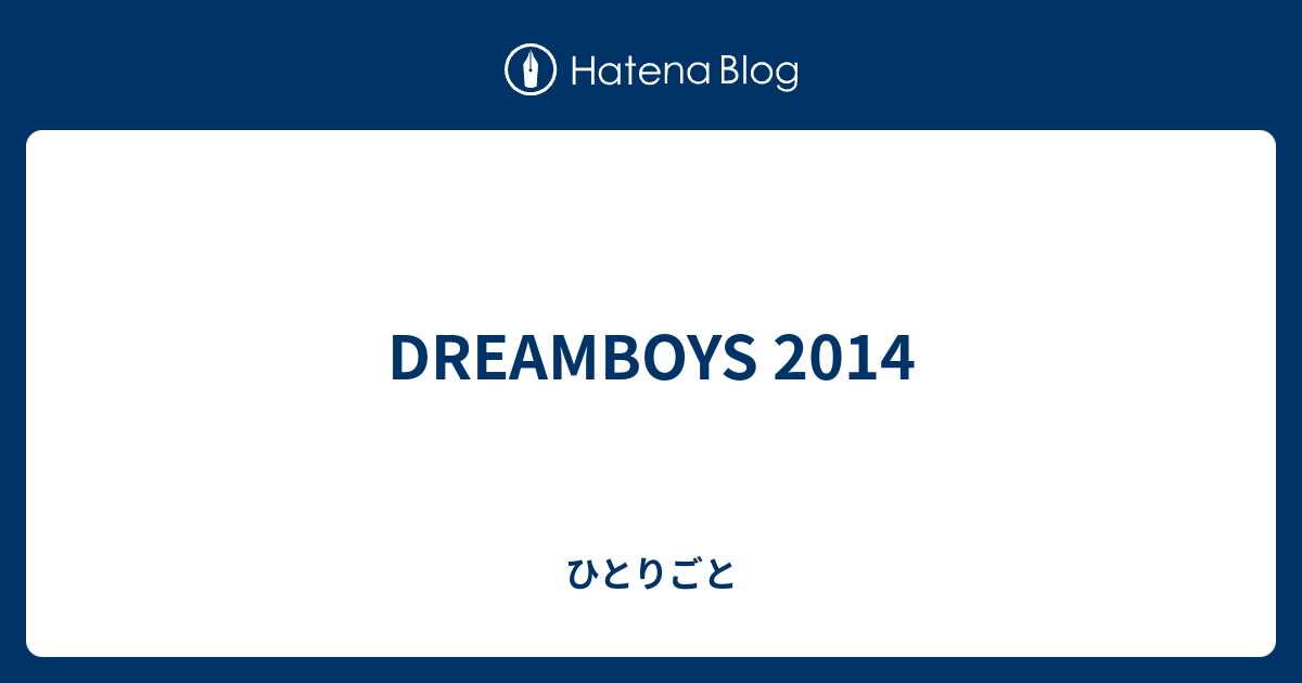 Dreamboys 14 ひとりごと