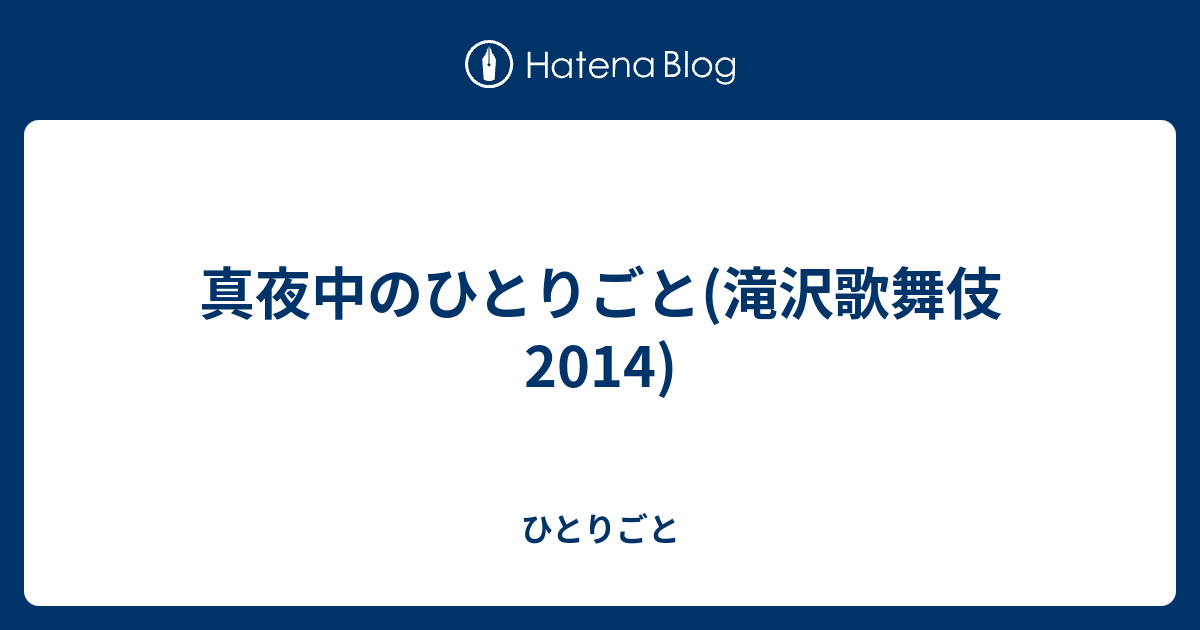 真夜中のひとりごと 滝沢歌舞伎14 ひとりごと