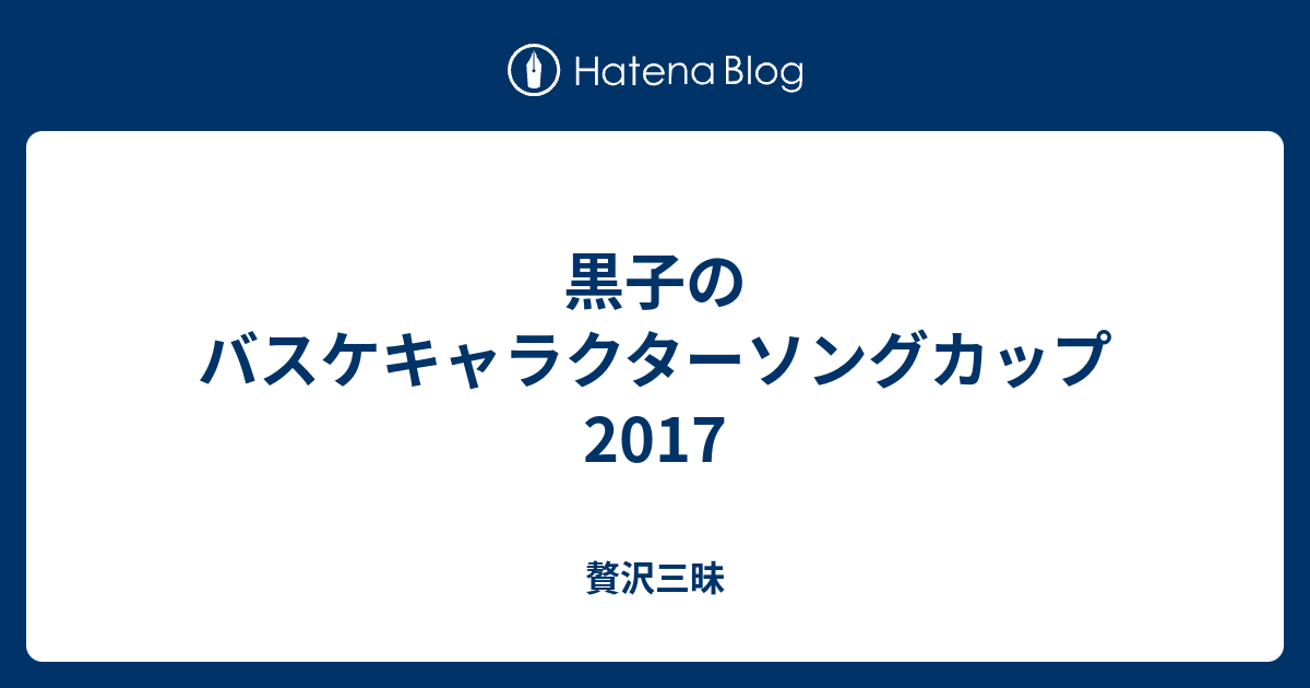 黒子のバスケキャラクターソングカップ17 贅沢三昧