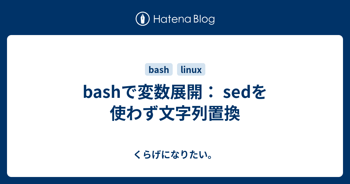 Bashで変数展開 Sedを使わず文字列置換 くらげになりたい