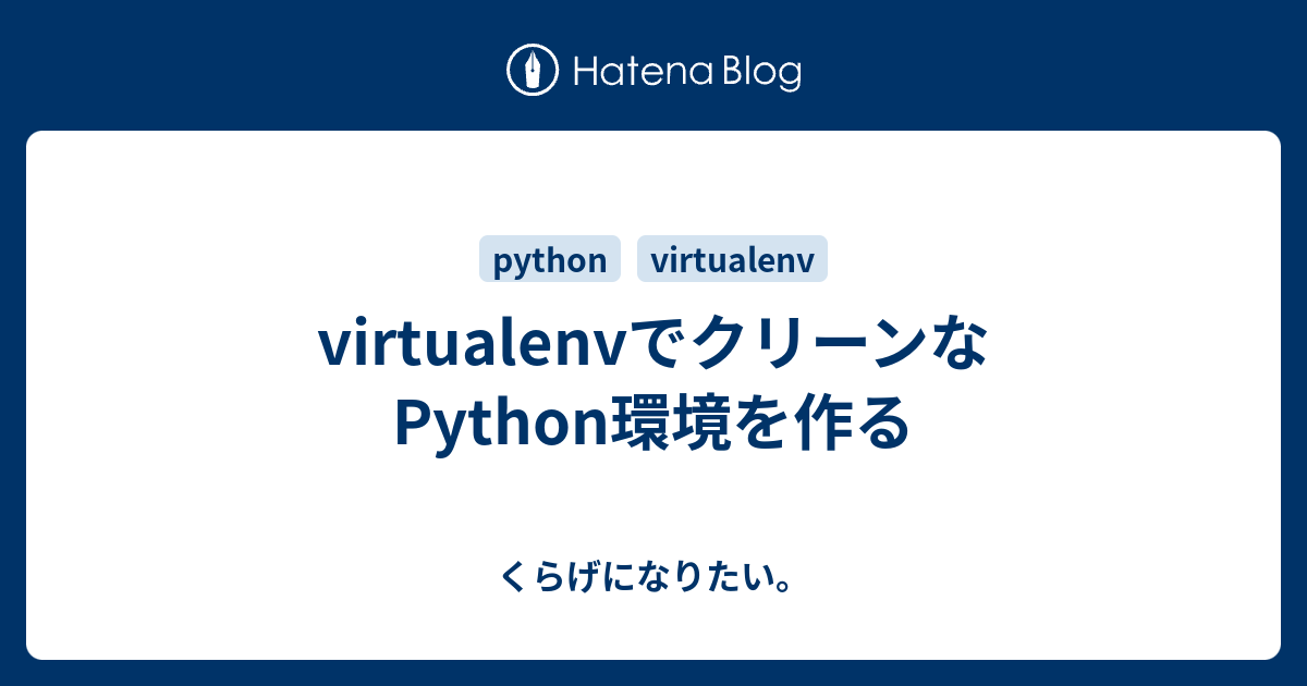 Virtualenvでクリーンなpython環境を作る くらげになりたい