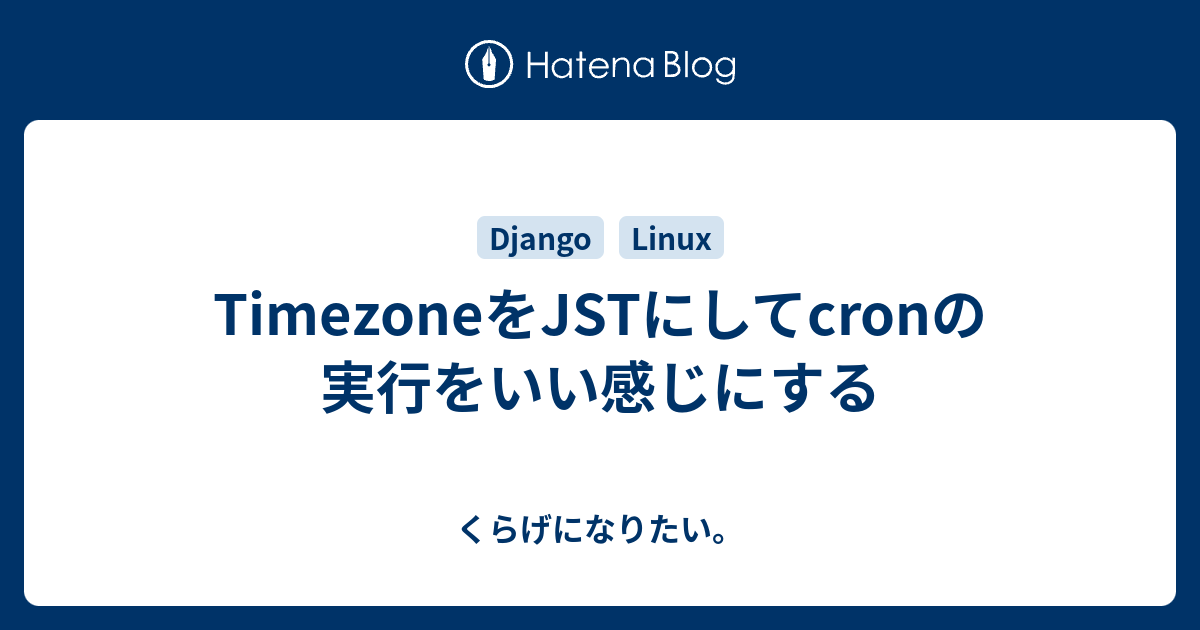 TimezoneをJSTにしてcronの実行をいい感じにする くらげになりたい。
