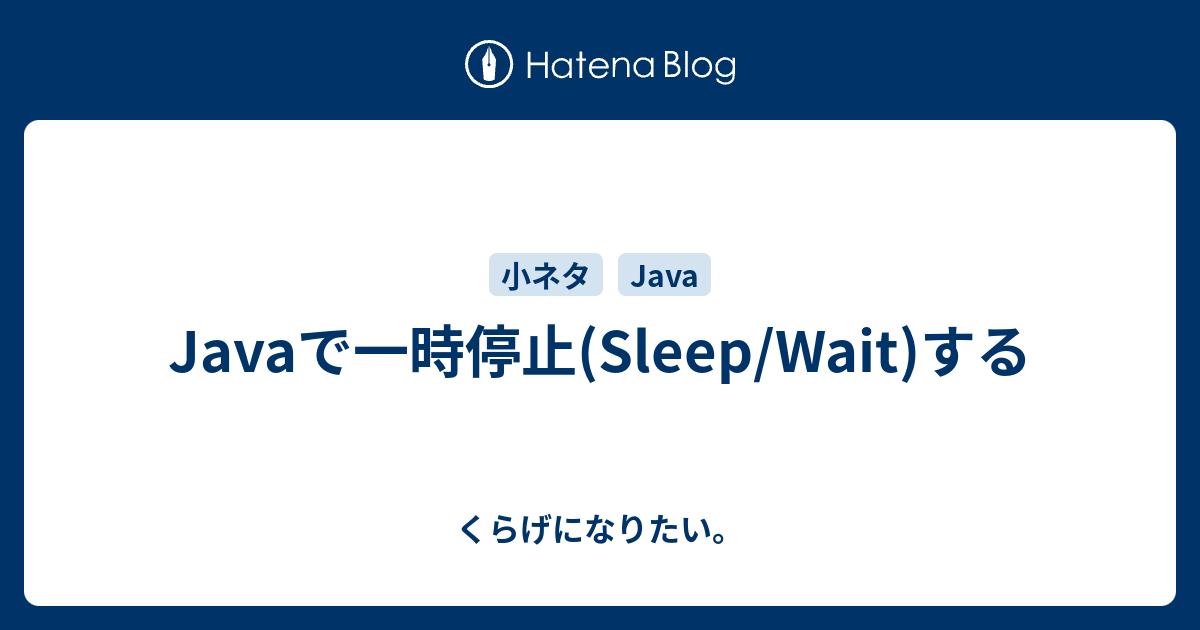 Javaで一時停止 Sleep Wait する くらげになりたい